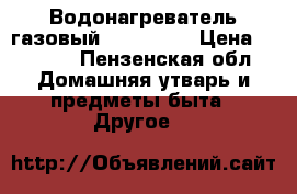 Водонагреватель газовый NEVA-4510 › Цена ­ 4 500 - Пензенская обл. Домашняя утварь и предметы быта » Другое   